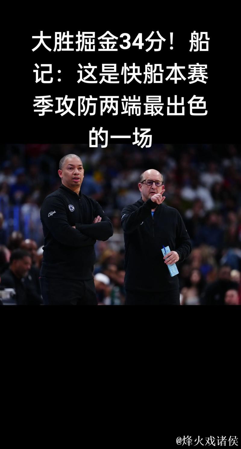 船记吐槽：这支快船三分球防守是我见过最差的球队之一