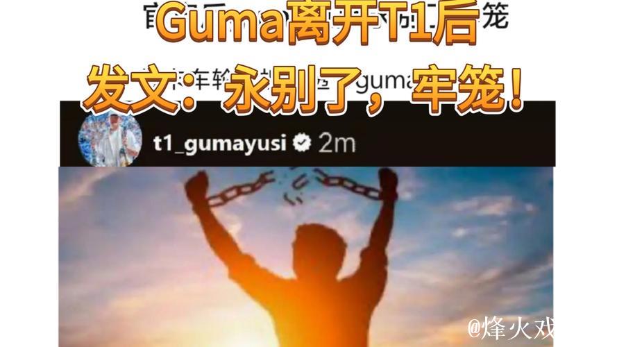 [JR热议]Guma：最悲伤的或许是离开队伍后看离队视频的时候